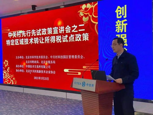 中技所舉辦中關村示范區(qū)技術轉(zhuǎn)讓所得稅試點政策宣講會，助力創(chuàng)新成果轉(zhuǎn)化